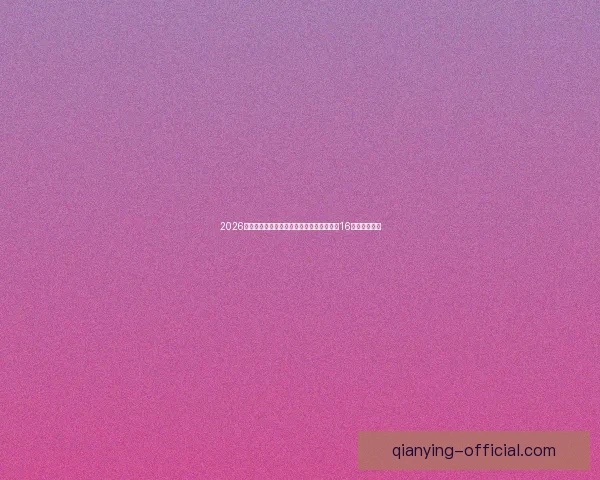 千赢在线娱乐平台全面解析与最新优惠活动深度指南